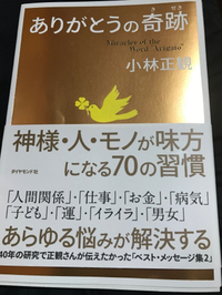 小林正観さんの本「ありがとうの奇跡」3回読みです☆