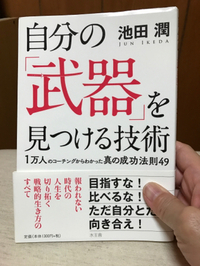 自分には持ってきた「武器」がある(^^)