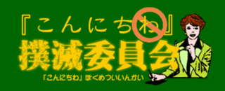 今日は こんにちわ で こんにちは ぱちり ぽつり