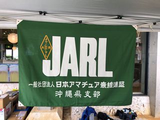 ＪＡＲＬ沖縄県支部の活動が、テレビで紹介されます。