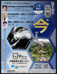 令和５年度　防災気象講演会　～迫り来る災害に今できること～