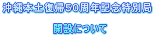 沖縄本土復帰５０周年記念特別局公開運用