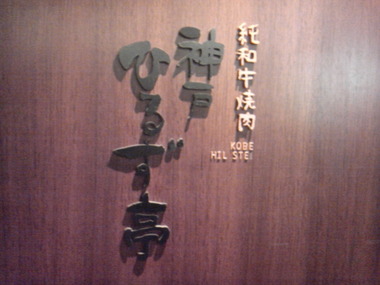 純和牛焼肉神戸ひるず亭　レビュー！