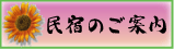 民宿のご案内 