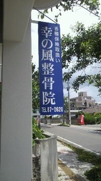 幸の風整骨院