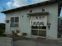 お食事処　紀乃川 2012/01/28 01:43:11