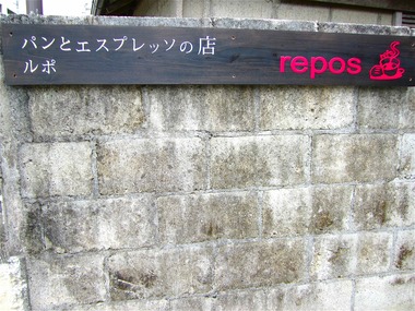 パンとエスプレッソの店　repos