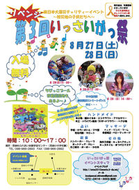 第３回 いっさいがっ祭　出演しま～～す＾＾