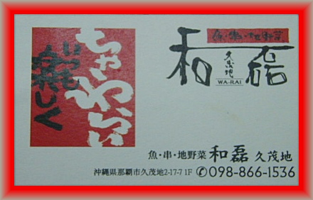 祝!!OPEN　　和磊 久茂地　