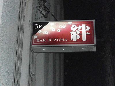 BAR　絆　オープン　26期下里政彦