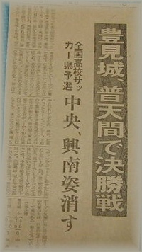 豊見城、3度目の栄冠!!（昭和51年度高校サッカー選手権県予選）