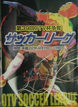 第39回OTV杯沖縄県サッカーリーグ 前期日程終了