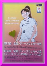 第23回全国レディースサッカー大会　初戦