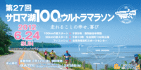 サロマ湖100ｋｍウルトラマラソン。。。