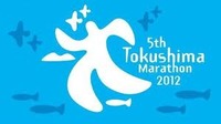 とくしまマラソン　2012