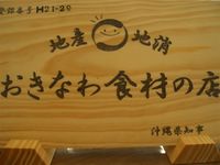 「おきなわ食材の店」に登録！！