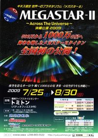 世界一のプラネタリウム　MEGASTAR-Ⅱ