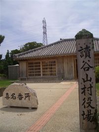 道の駅「喜名番所」