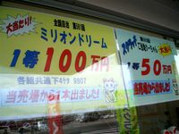 道の駅「豊崎」の宝くじ売り場から大当り