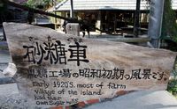 昔、沖縄を感じる琉球村