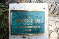 昔、沖縄を感じる琉球村