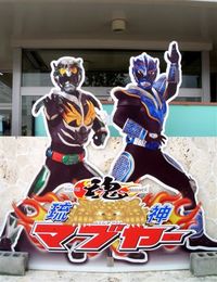 琉神マブヤーの巨大看板が人気です。
