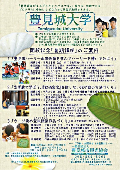 豊見城大学　夏期講座