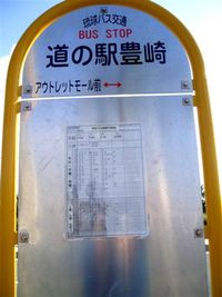 道の駅「豊崎」のバス停