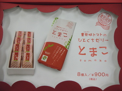 ♪トマトゼリー「とまこ」誕生♪