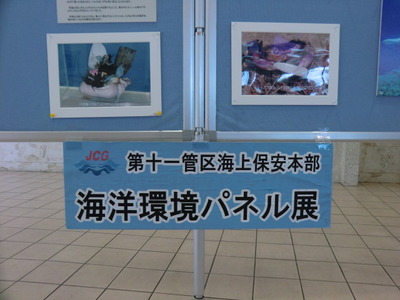 海洋環境パネル展