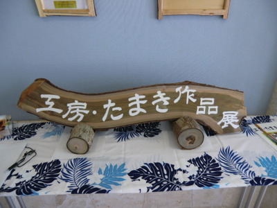 工房・たまき作品展