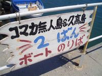 知念海洋レジャーセンターの一番人気はコマカ無人島！！