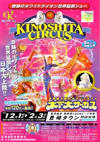 木の下大サーカス　世界最大級の大スペクタクル