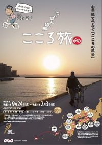 「にっぽん横断　こころ旅」　投稿募集のお知らせ！　