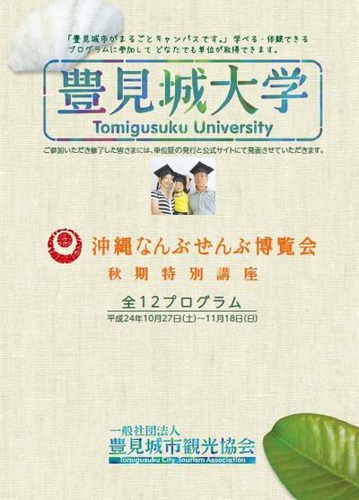 沖縄なんぶぜんぶ博覧会　豊見城大学秋期特別講座