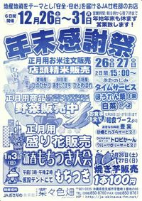 ＪＡ菜々色畑　年末感謝祭！！正月はもちつき大会！