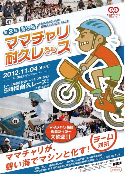 第2回　美ら島　ママチャリ耐久レース　参加者募集