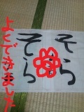 お習字