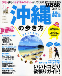 地球の歩き方MOOK　沖縄の歩き方　本日発売　