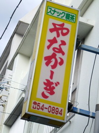 大好きな名護の町散歩に出かけてみませんか？ 2012/02/24 07:24:05