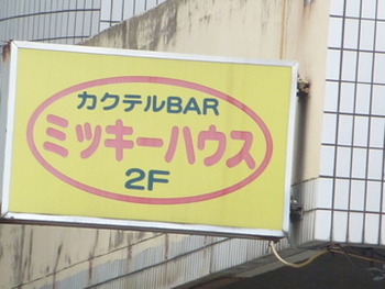 ミッキーハウスさんの事教えて下さい。ネズミ男いるのですか？