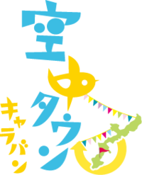 空中タウンキャラバン漂着決定！今帰仁城跡漂着決定！ 2012/03/29 07:52:13