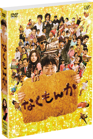 DVDになった。映画なくもんかもうすぐ発売なぜかうれしい！