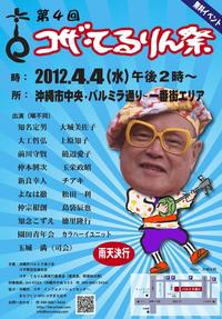 4/4(水)はコザ･てるりん祭に漂着します！　無料イベント！ 2012/03/14 08:53:37