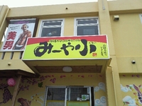 み～や小そば