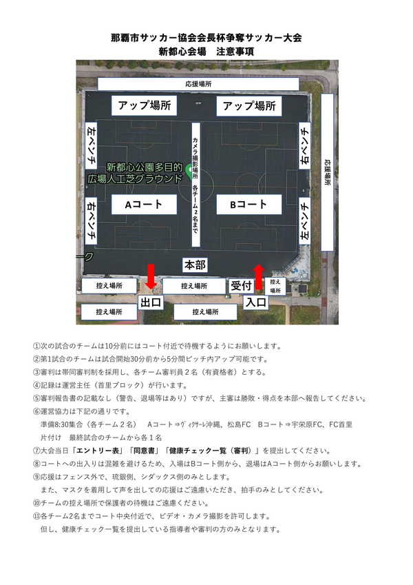 那覇市サッカー協会会長杯 注意事項 宇栄原fc