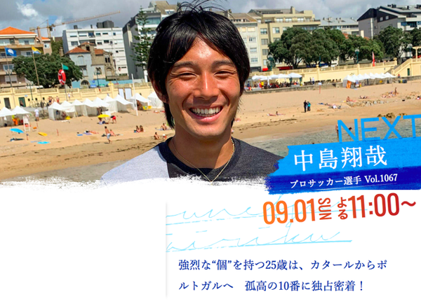 本日tv放送 情熱大陸 中島翔哉選手 宇栄原fc