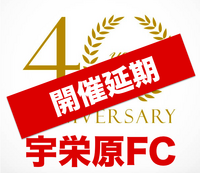 宇栄原FC４０周年記念式典㊗️開催延期のお知らせ