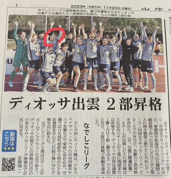 ディオッサ出雲ＦＣ（川満麗所属）なでしこリーグ2部昇格