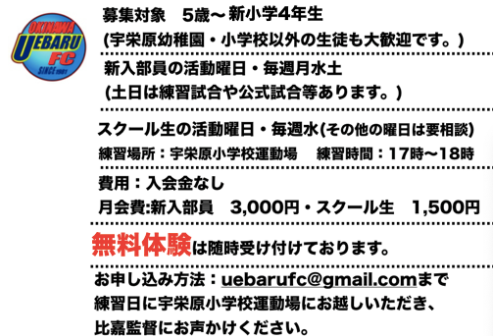 宇栄原FC 新入部員・スクール生募集❗️